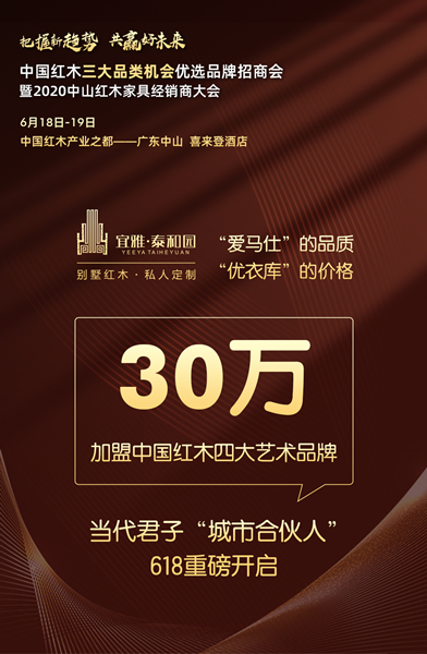 泰和園618全國招募合伙人 30萬加盟頂級紅木品牌