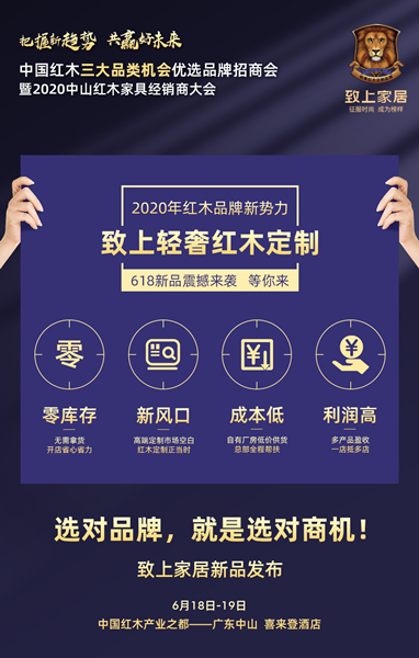 致上家居618即將登場(chǎng)，輕奢紅木定制引領(lǐng)家居新主張