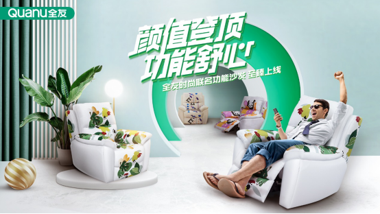 家具潮出界  全友 x CJ.YAO推出联名沙发奇境系列，开启跨界新潮