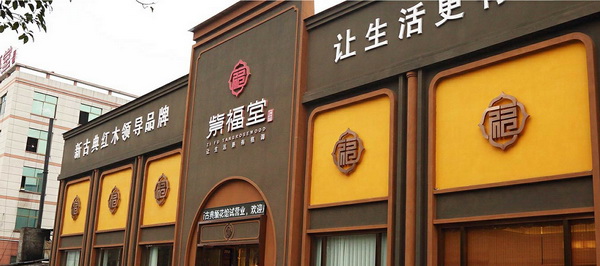 紫福堂紅木家居體驗館