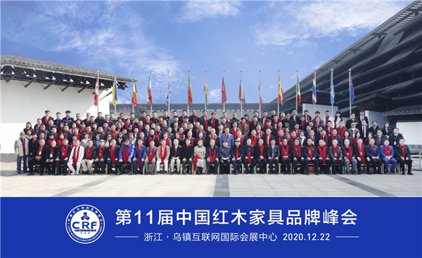 第11屆中國紅木家具品牌峰會(huì)圓滿舉行