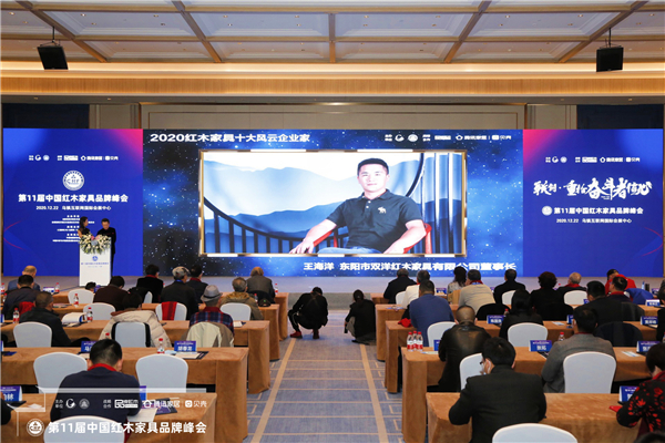 董事長(zhǎng)王海洋獲評(píng)“2020紅木家具十大風(fēng)云企業(yè)家”