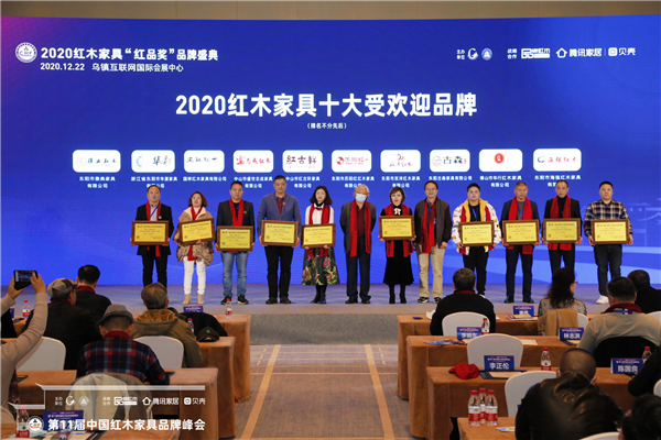 海強紅木（右一）榮獲“2020紅木家具十大受歡迎品