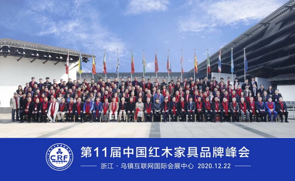 第11屆中國紅木家具品牌峰會在浙江·烏鎮(zhèn)互聯(lián)網(wǎng)國際