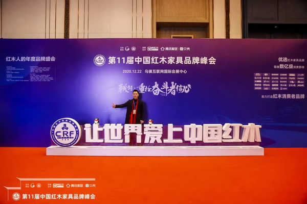 東邦紅木營銷總監(jiān)趙廣宇出席第十一屆中國紅木家具品牌