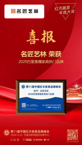 名匠藝林喜獲“2020巴里黃檀家具熱門品牌”