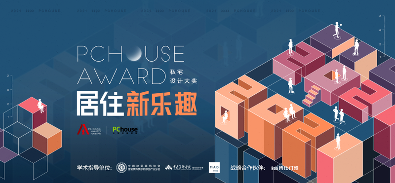 特别发布 | 2021PChouse Award私宅设计大奖年度主题：