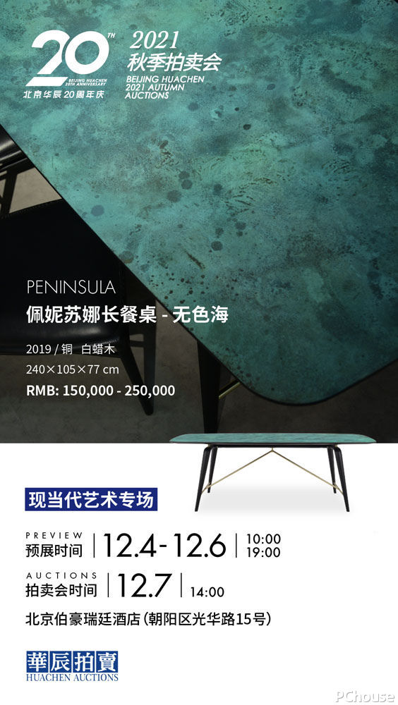 漾美经典餐桌设计，即将现身华辰北京秋季拍卖会