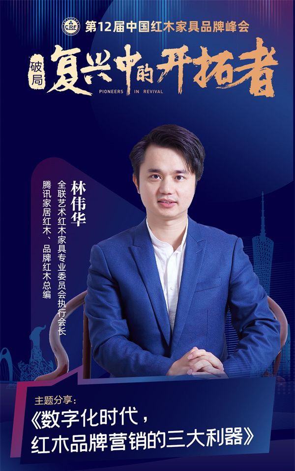演講嘉賓：全聯(lián)藝術(shù)紅木家具專(zhuān)業(yè)委員會(huì)執(zhí)行會(huì)長(zhǎng)，騰訊