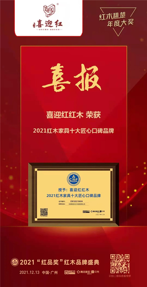 喜迎紅紅木