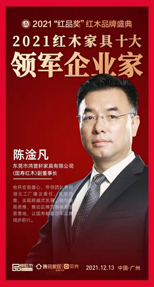 國壽紅木副董事長陳淦凡榮獲“2021紅木家具十大領