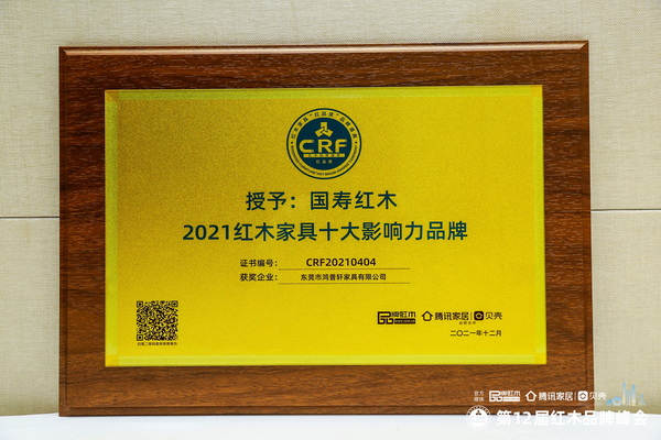 國壽紅木榮獲“2021紅木家具十大影響力品牌”