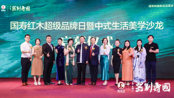 國壽制器新品品鑒會暨國壽紅木超級品牌日現(xiàn)場，打造中