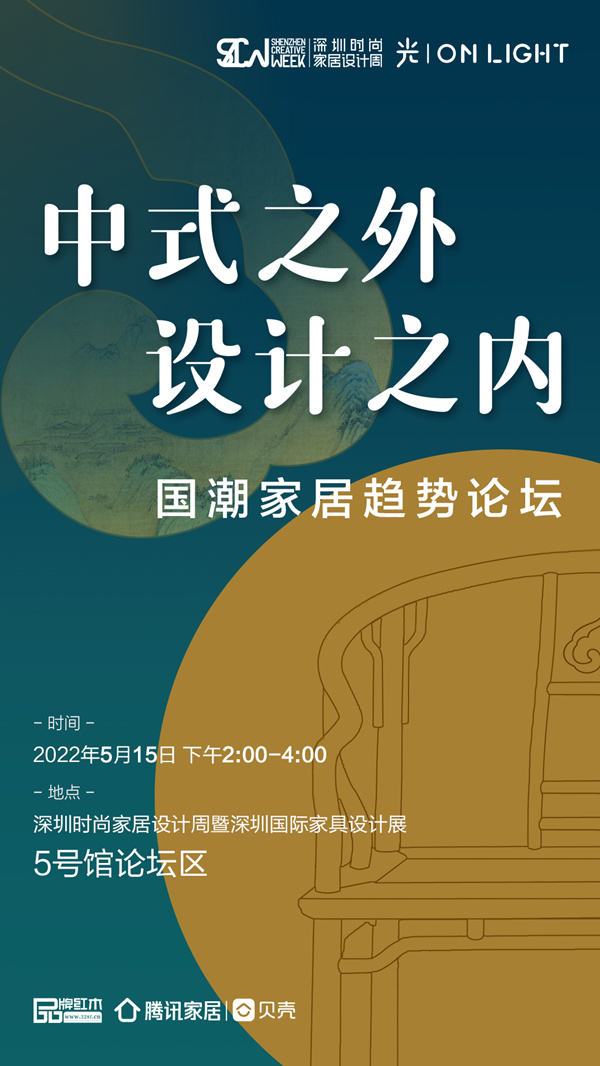 預(yù)告|中式之外·設(shè)計(jì)之內(nèi)，洞見(jiàn)國(guó)潮家居趨勢(shì)