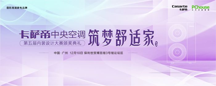 开云网址·(中国)官方网站筑梦舒适家-卡萨帝中央空调第五届内装设计大赛颁奖典礼圆满举行！(图1)