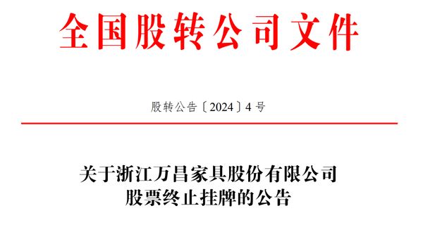 挂牌新三板近6年万昌家具2024首个退市家具股(图1)