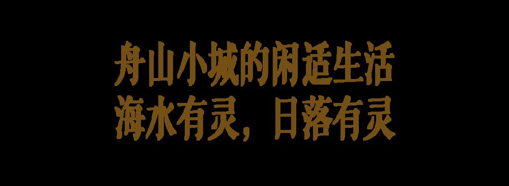 反卷达人”的120平米舟山住宅与海浪、晚霞、摩天轮为伴(图10)