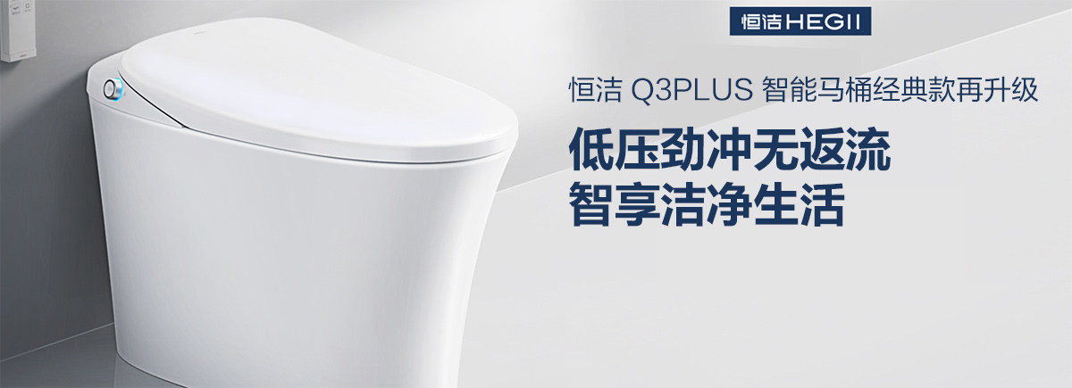 恒洁 Q3PLUS 智能马桶经典款再升级，低压劲冲无返流，智享洁净生活