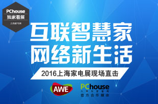 2016AWE中国家电及消费电子博览会_独家看展_PChouse太平洋家居网