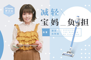 减轻宝妈负担 乐享清洁白科技