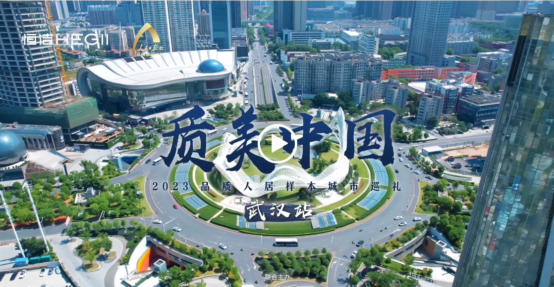 質美中國丨同品“漢”韻，恒潔與武漢設計師共鑒品質人居樣本