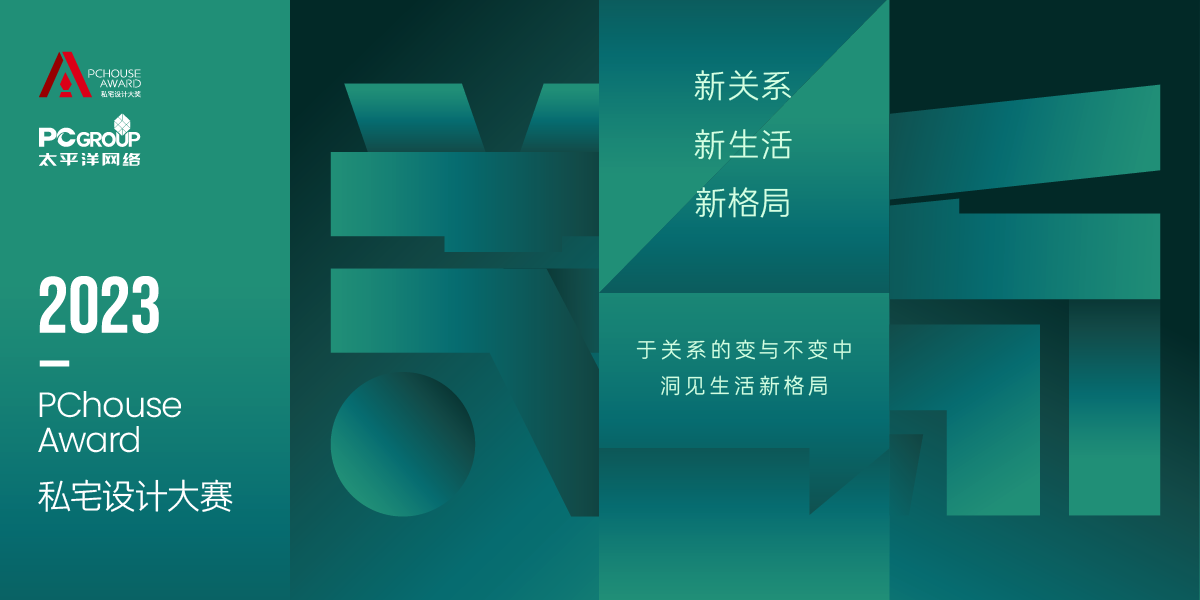 2023PChouse Award 私宅設計大獎開啟征集