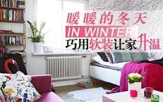 暖暖的冬天 巧用软装让家升温