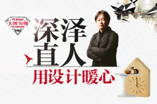 深泽直人 用设计暖心