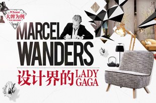 Marcel Wanders，设计界的Lady Gaga。《大牌为例》第一期