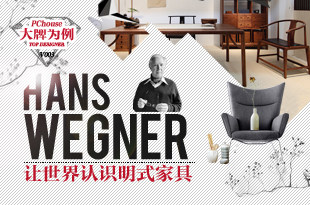 Hans Wegner,让世界认识明式家具。_《大牌为例》第三期
