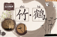 竹鹤