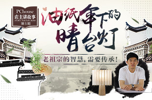 油纸伞下的“晴”台灯 老祖宗的智慧，需要传承！