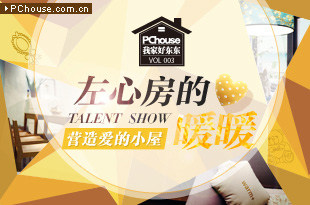左心房的暖暖 营造爱的小屋_《我家好东东》第三期
