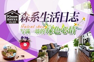 森系生活日志 写满一墙的绿色心情_《我家好东东》第五期