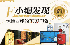 惊艳四座的东方印象