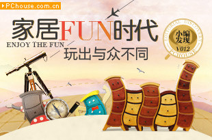 家居FUN时代 玩出与众不同