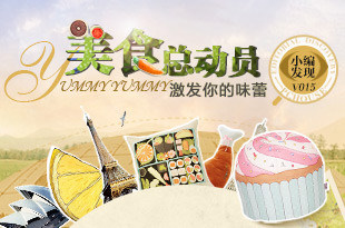 美食总动员 激发你的味蕾