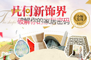 几何新饰界 破解你的家居密码