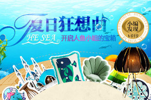 夏日狂想曲 开启人鱼小姐的宝箱