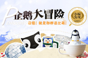 企鹅大冒险 没错！就是那群逗比萌！