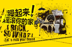 躁起来！摇滚你的家！