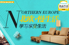 北欧·慢生活 学习享受生活