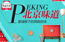 北京味道 皇城根下的民族时尚