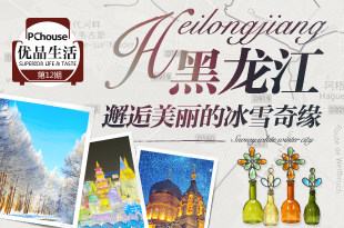 黑龙江 邂逅美丽的冰雪奇缘_《优品生活》第12期