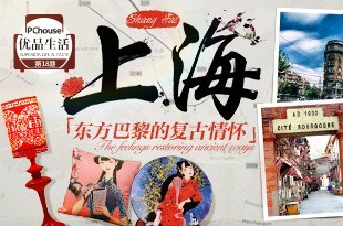 上海 东方巴黎的复古情怀