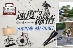 速度与激情 单车时尚，骑行出发！