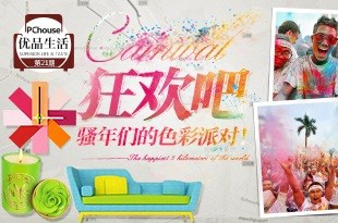 狂欢吧！骚年们的色彩派对！_《优品生活》第21期