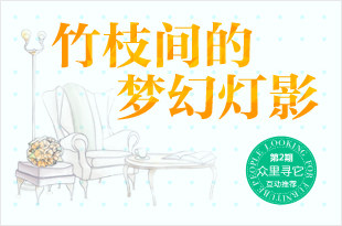 竹枝间的梦幻灯影