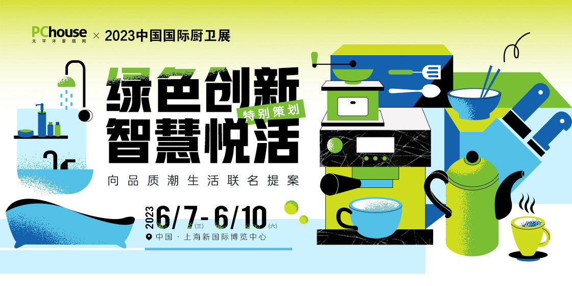 绿色创新，智慧悦活 PChouse×2023中国国际厨卫展特别报道