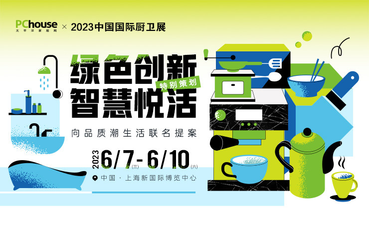 綠色創(chuàng)新，智慧悅活 PChouse×2023中國國際廚衛(wèi)展特別報道